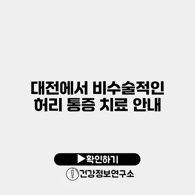 대전에서 비수술적인 허리 통증 치료 안내