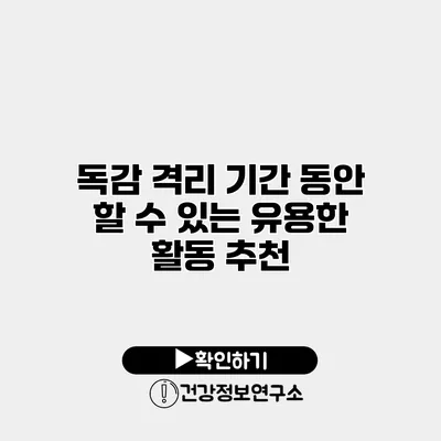 독감 격리 기간 동안 할 수 있는 유용한 활동 추천