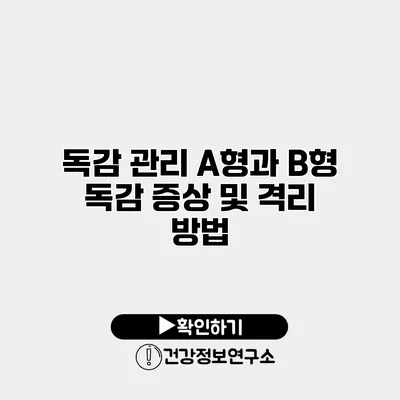 독감 관리 A형과 B형 독감 증상 및 격리 방법