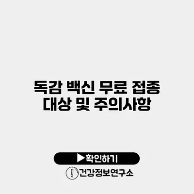 독감 백신 무료 접종 대상 및 주의사항