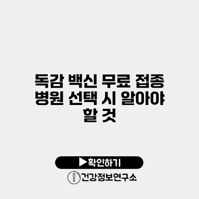 독감 백신 무료 접종 병원 선택 시 알아야 할 것