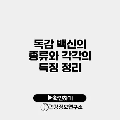 독감 백신의 종류와 각각의 특징 정리