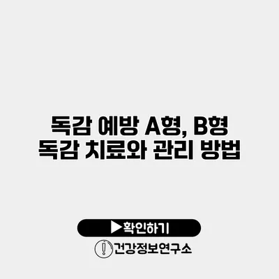 독감 예방 A형, B형 독감 치료와 관리 방법