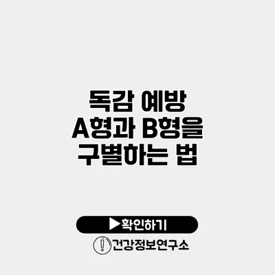 독감 예방 A형과 B형을 구별하는 법