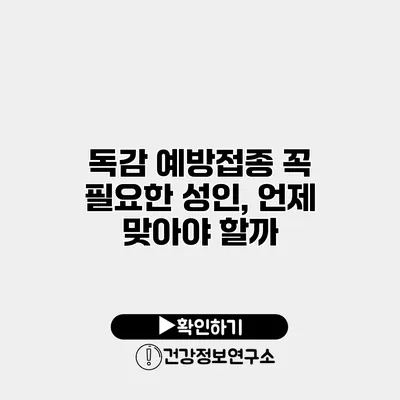 독감 예방접종 꼭 필요한 성인, 언제 맞아야 할까?