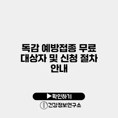 독감 예방접종 무료 대상자 및 신청 절차 안내
