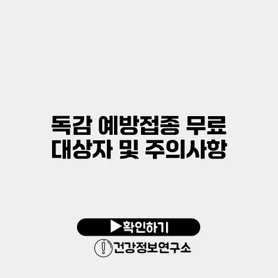 독감 예방접종 무료 대상자 및 주의사항