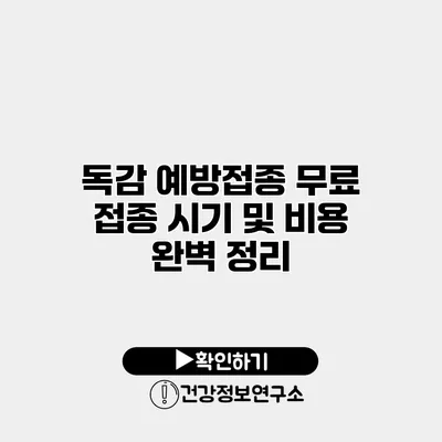 독감 예방접종 무료 접종 시기 및 비용 완벽 정리