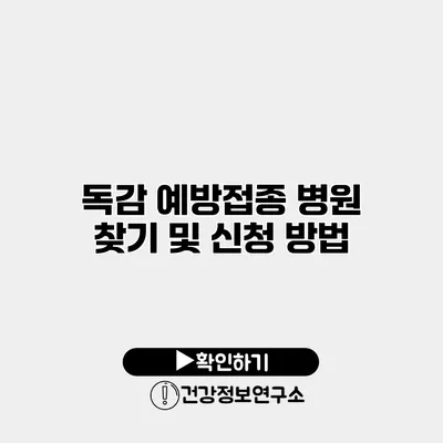 독감 예방접종 병원 찾기 및 신청 방법