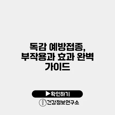 독감 예방접종, 부작용과 효과 완벽 가이드