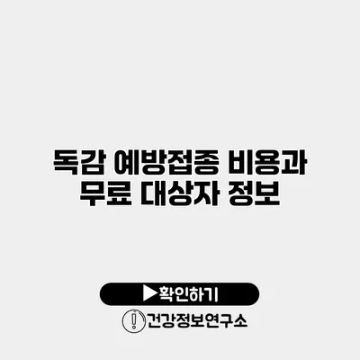 독감 예방접종 비용과 무료 대상자 정보