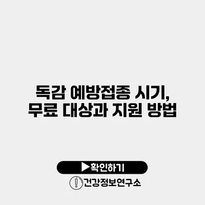 독감 예방접종 시기, 무료 대상과 지원 방법