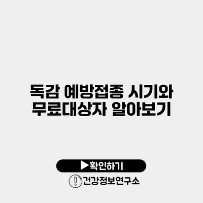 독감 예방접종 시기와 무료대상자 알아보기