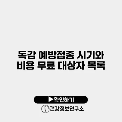 독감 예방접종 시기와 비용 무료 대상자 목록