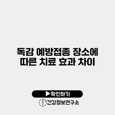 독감 예방접종 장소에 따른 치료 효과 차이