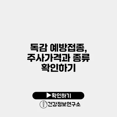 독감 예방접종, 주사가격과 종류 확인하기