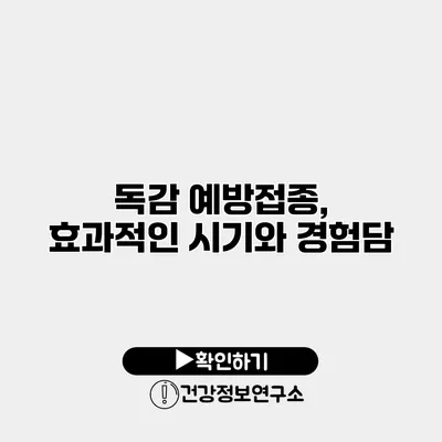 독감 예방접종, 효과적인 시기와 경험담