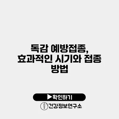 독감 예방접종, 효과적인 시기와 접종 방법