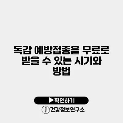 독감 예방접종을 무료로 받을 수 있는 시기와 방법