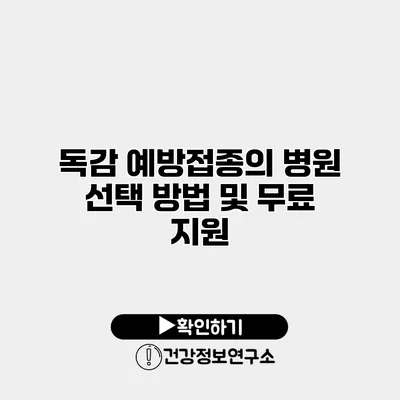 독감 예방접종의 병원 선택 방법 및 무료 지원