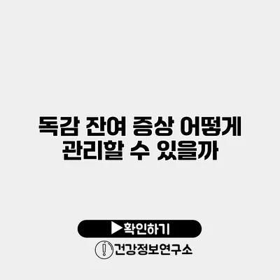 독감 잔여 증상 어떻게 관리할 수 있을까?