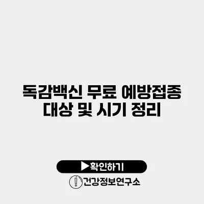 독감백신 무료 예방접종 대상 및 시기 정리
