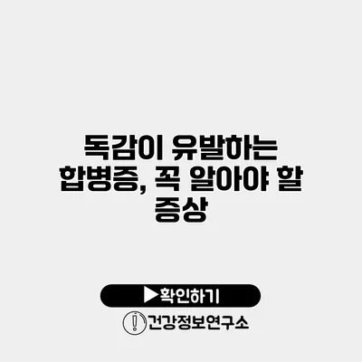 독감이 유발하는 합병증, 꼭 알아야 할 증상