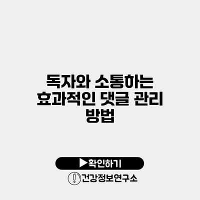 독자와 소통하는 효과적인 댓글 관리 방법