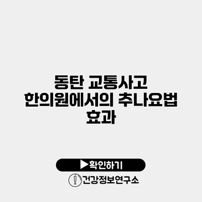 동탄 교통사고 한의원에서의 추나요법 효과