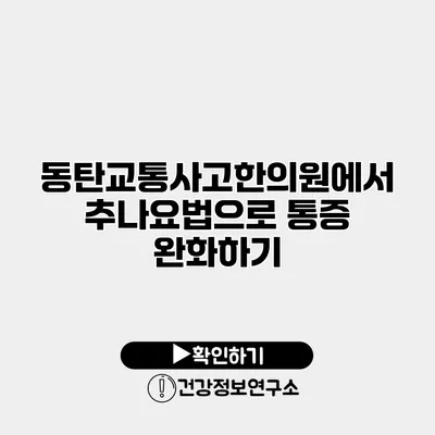 동탄교통사고한의원에서 추나요법으로 통증 완화하기