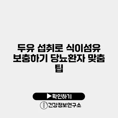 두유 섭취로 식이섬유 보충하기 당뇨환자 맞춤 팁