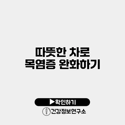 따뜻한 차로 목염증 완화하기