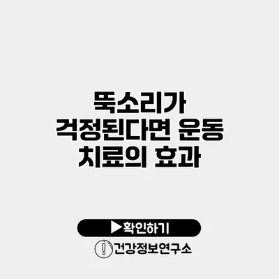 뚝소리가 걱정된다면? 운동 치료의 효과