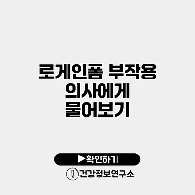 로게인폼 부작용 의사에게 물어보기