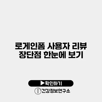 로게인폼 사용자 리뷰 장단점 한눈에 보기