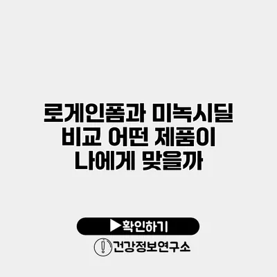 로게인폼과 미녹시딜 비교 어떤 제품이 나에게 맞을까?