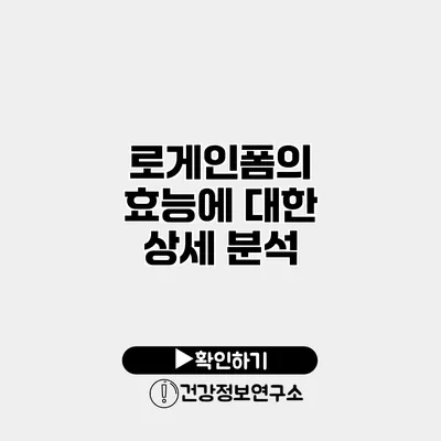 로게인폼의 효능에 대한 상세 분석