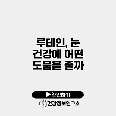 루테인, 눈 건강에 어떤 도움을 줄까?