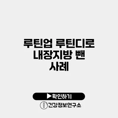 루틴업 루틴디로 내장지방 뺀 사례