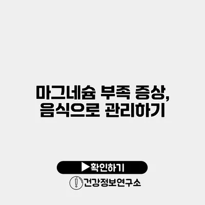 마그네슘 부족 증상, 음식으로 관리하기