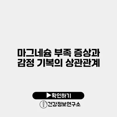 마그네슘 부족 증상과 감정 기복의 상관관계