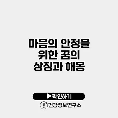 마음의 안정을 위한 꿈의 상징과 해몽