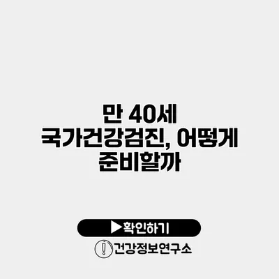 만 40세 국가건강검진, 어떻게 준비할까?