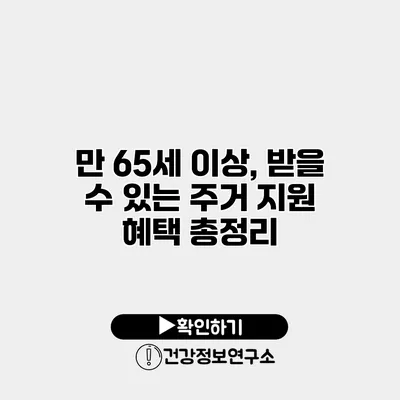 만 65세 이상, 받을 수 있는 주거 지원 혜택 총정리