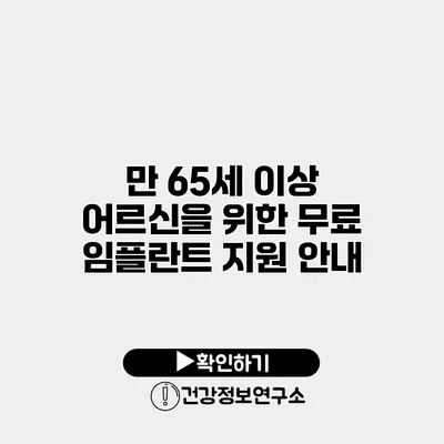 만 65세 이상 어르신을 위한 무료 임플란트 지원 안내