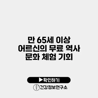 만 65세 이상 어르신의 무료 역사 문화 체험 기회