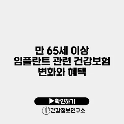 만 65세 이상 임플란트 관련 건강보험 변화와 혜택