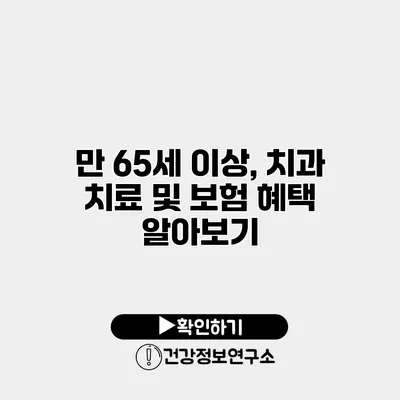 만 65세 이상, 치과 치료 및 보험 혜택 알아보기