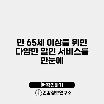 만 65세 이상을 위한 다양한 할인 서비스를 한눈에