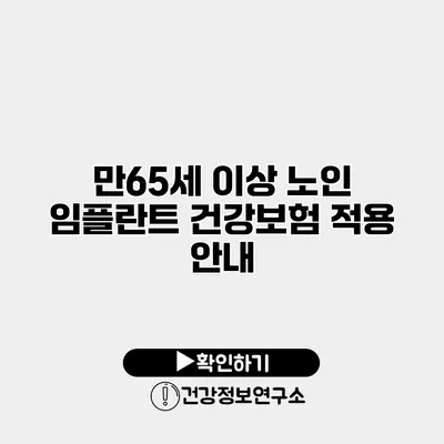 만65세 이상 노인 임플란트 건강보험 적용 안내